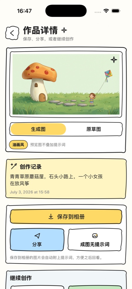 DreamSketch 作品详情页展示生成图