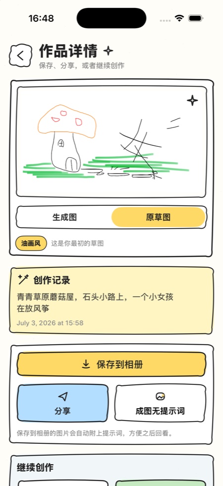 DreamSketch 作品详情页展示原草图